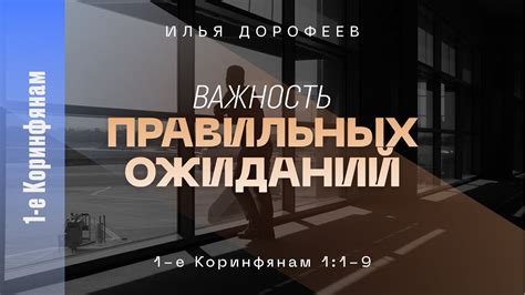 Важность правильных условий