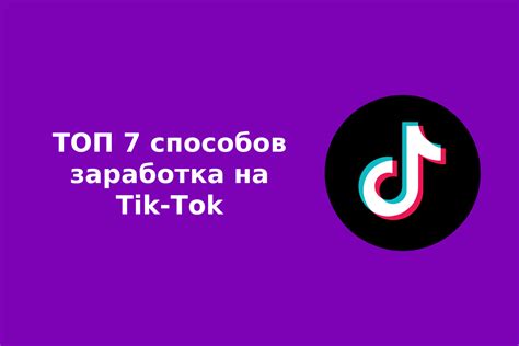 Возможности заработка в приложении TikTok: основные способы