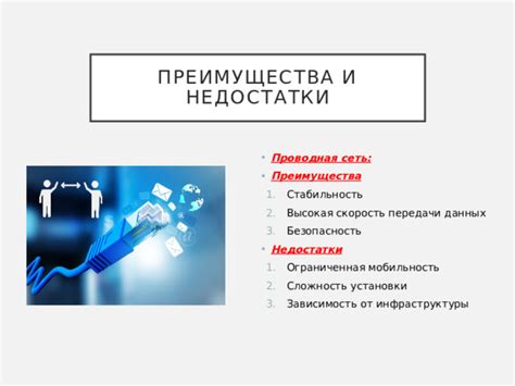 Высокая скорость передачи данных и стабильность соединения