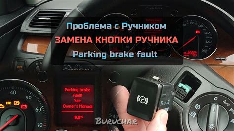 Действия при невозможности самостоятельной деактивации предупреждения по ручнику