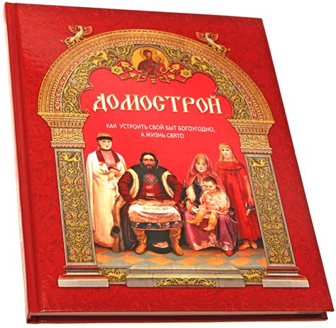 Домострой: история и значение