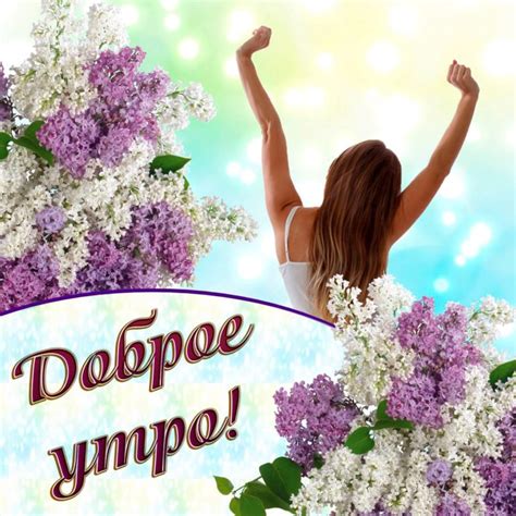 Идеи ответа на доброе утро девушке