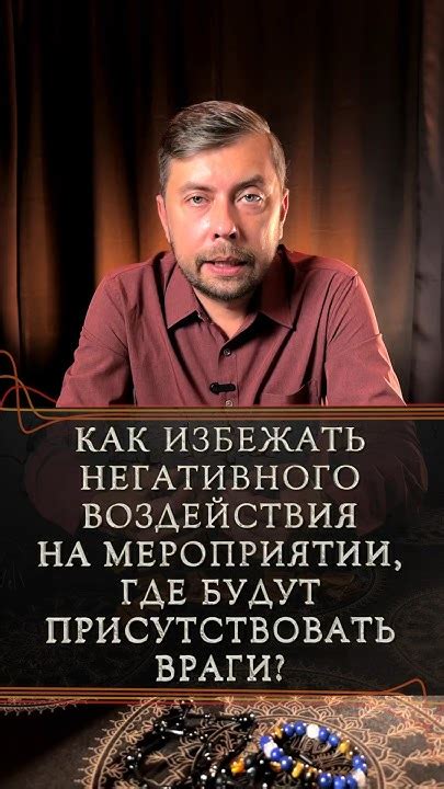 Как избежать негативного воздействия