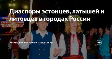 Общие корни в языках латышей и литовцев: исторические связи и схожие лингвистические черты