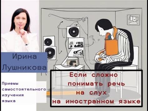 Понимание речи на слух: трудности и возможности