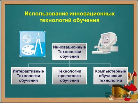Применение инновационных технологий