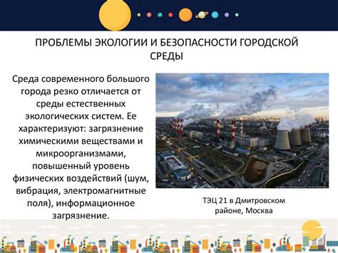 Проблемы экологии и городской среды