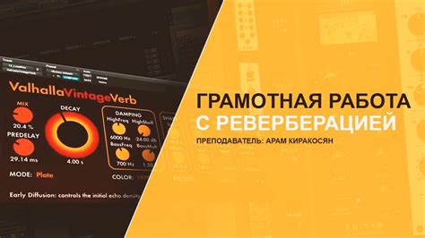 Работа с реверберацией и дилэй