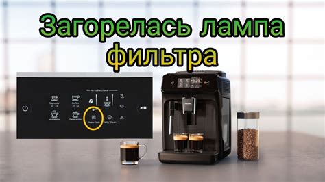 Скрытый сигнал: значение восклицательного знака на кофемашине Philips