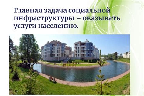 Социальная инфраструктура и услуги города