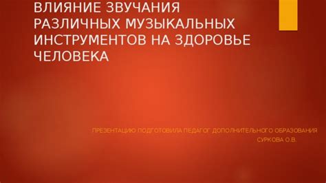 Средние частоты: их влияние на звук музыкальных инструментов