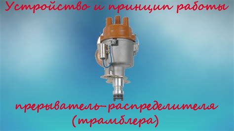 Удар или падение распределителя