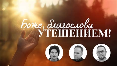 Утешение и молитва