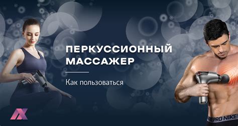 Эффективность перкуссионного массажера