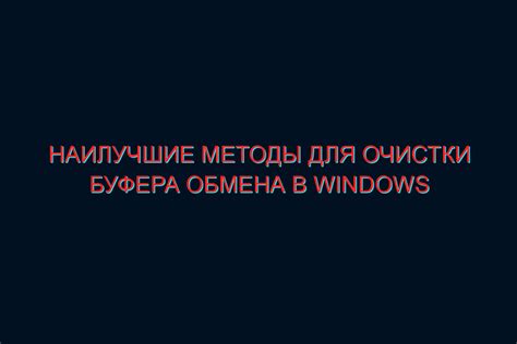 Эффективные методы восстановления буфера обмена