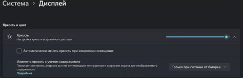 Автоматическая подстройка яркости под условия освещения