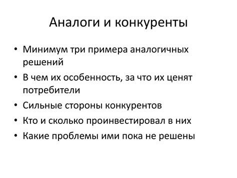 Аналоги и конкуренты