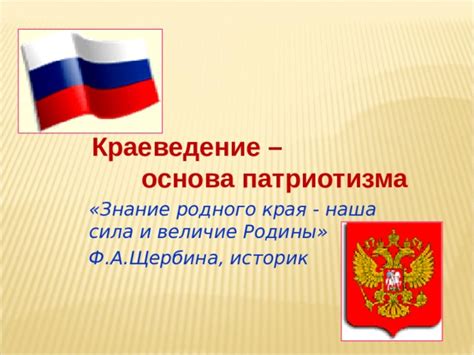 Величие Родины и национальная идея