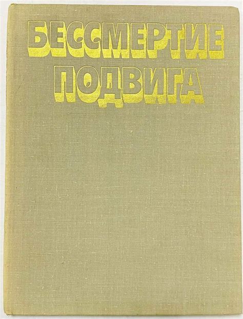 Вечность и бессмертие подвига