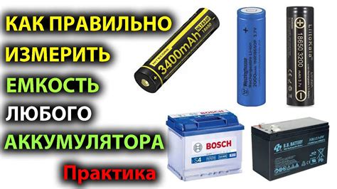 Влияние буквы "т" на емкость аккумулятора