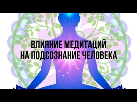 Влияние на подсознание: