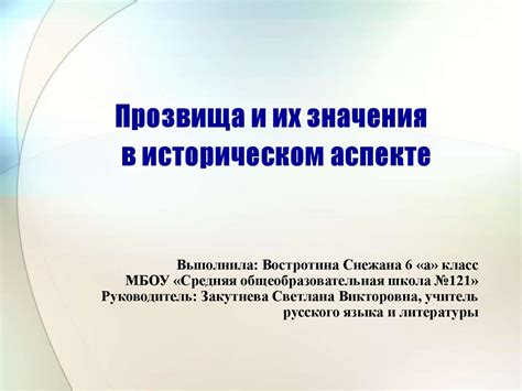 Возможные значения прозвища