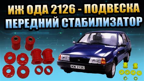 Выбор и замена втулок стабилизатора ИЖ 2126