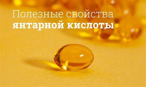 Действие Полисорба и янтарной кислоты на организм