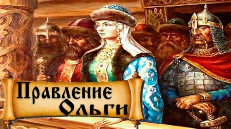 Действия Ольги