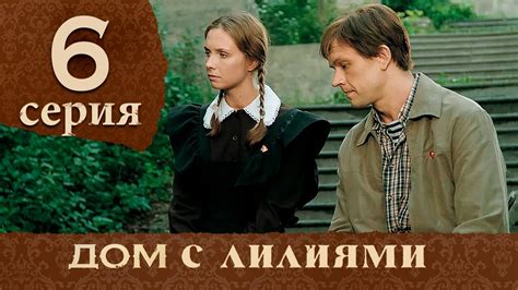 Дом с лилиями: история нашей героини