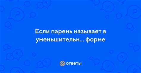 Если парень называет умница