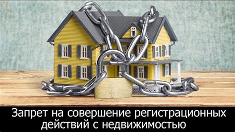 Запрет на совершение некоторых дел