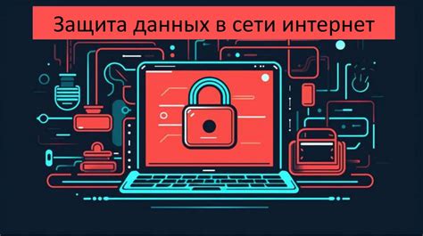 Защита данных в сети