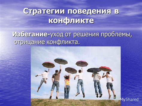 Избегание обсуждения проблемы