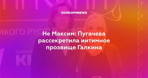 Интимное прозвище