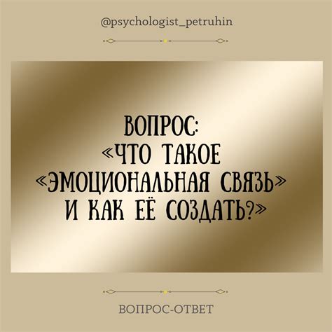 Интимное соприкосновение и эмоциональная связь