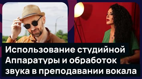 Использование вокала и театральности