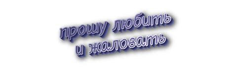 История выражения "прошу любить и жаловать"