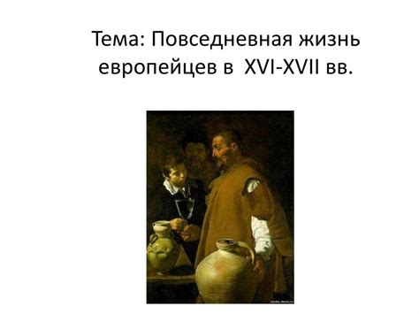 История европейской кухни в 16-17 веках
