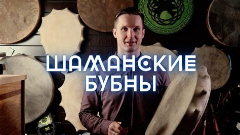 Как выбрать и использовать шаманский бубен