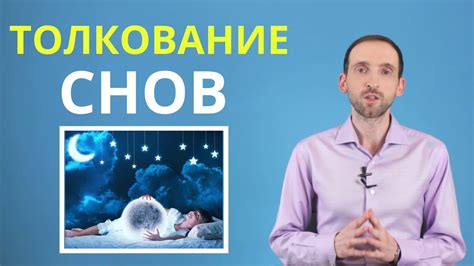 Как понять толкование сновидения