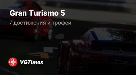 Карьера в Gran Turismo 5: достижения и вызовы