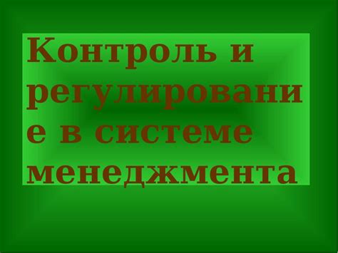 Контроль и регулирование