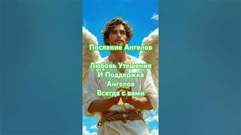 Любовь и утешение
