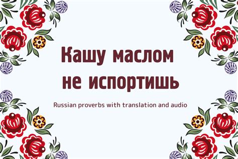 Мудрость пословиц: Казалось бы, кашу маслом не испортишь!