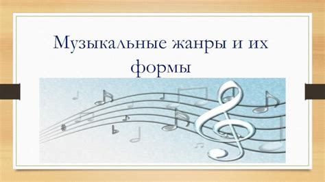 Музыкальные формы и жанры