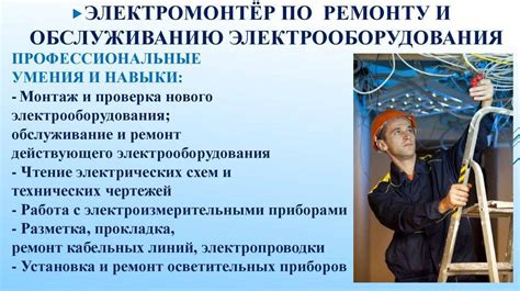 Навыки и образование для электромонтера и электрослесаря