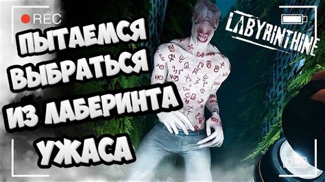Надежда на спасение: освободись из лабиринта ужаса!