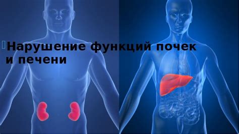 Нарушение функционирования печени и почек