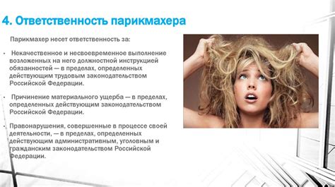Обязательства и ответственность парикмахера